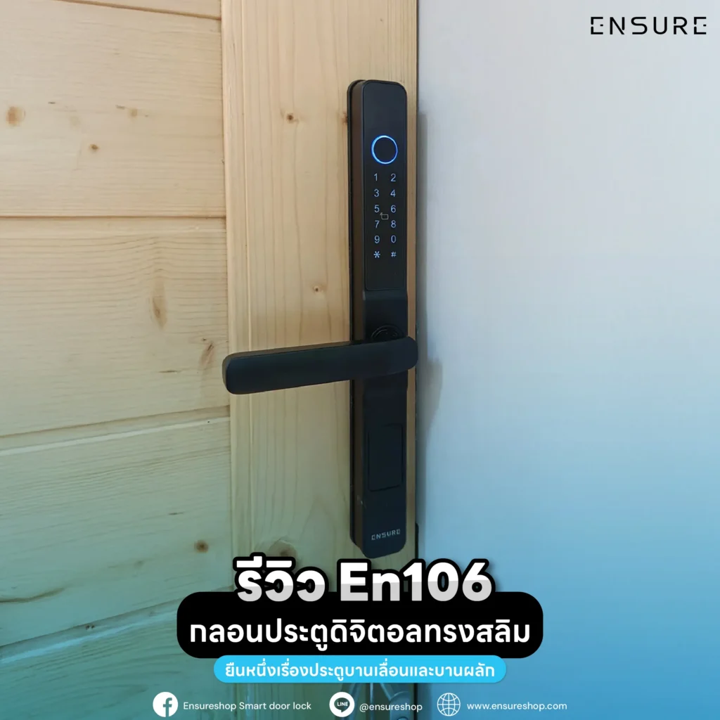 รีวิวเจาะลึก Ensure En106 กลอนประตูดิจิตอลทรงสลิม ออกแบบเพื่อประตูบานเลื่อนและบานผลักกรอบแคบโดยเฉพาะ ปลดล็อก 5 ระบบ ผ่านแอปฯ ได้ ทนแดดทนฝน ตอบโจทย์บ้านสมัยใหม่