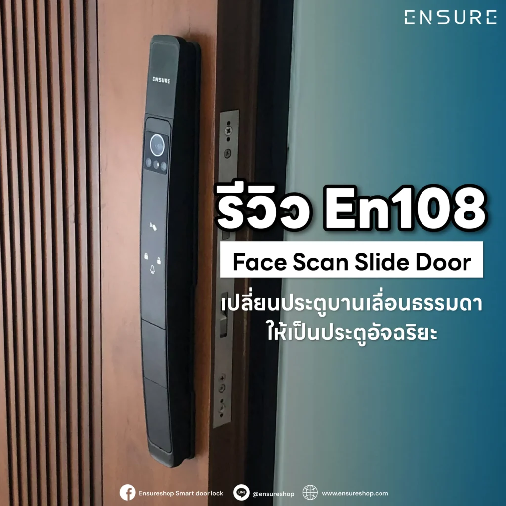 รีวิว EN108 Face Scan Slide Door จาก Ensureshop เปลี่ยนประตูบานเลื่อนกระจก/อลูมิเนียม ให้ล้ำด้วยระบบสแกนใบหน้า 3D ปลดล็อกไวไม่ต้องสัมผัส พร้อมกล้องและจอในตัว
