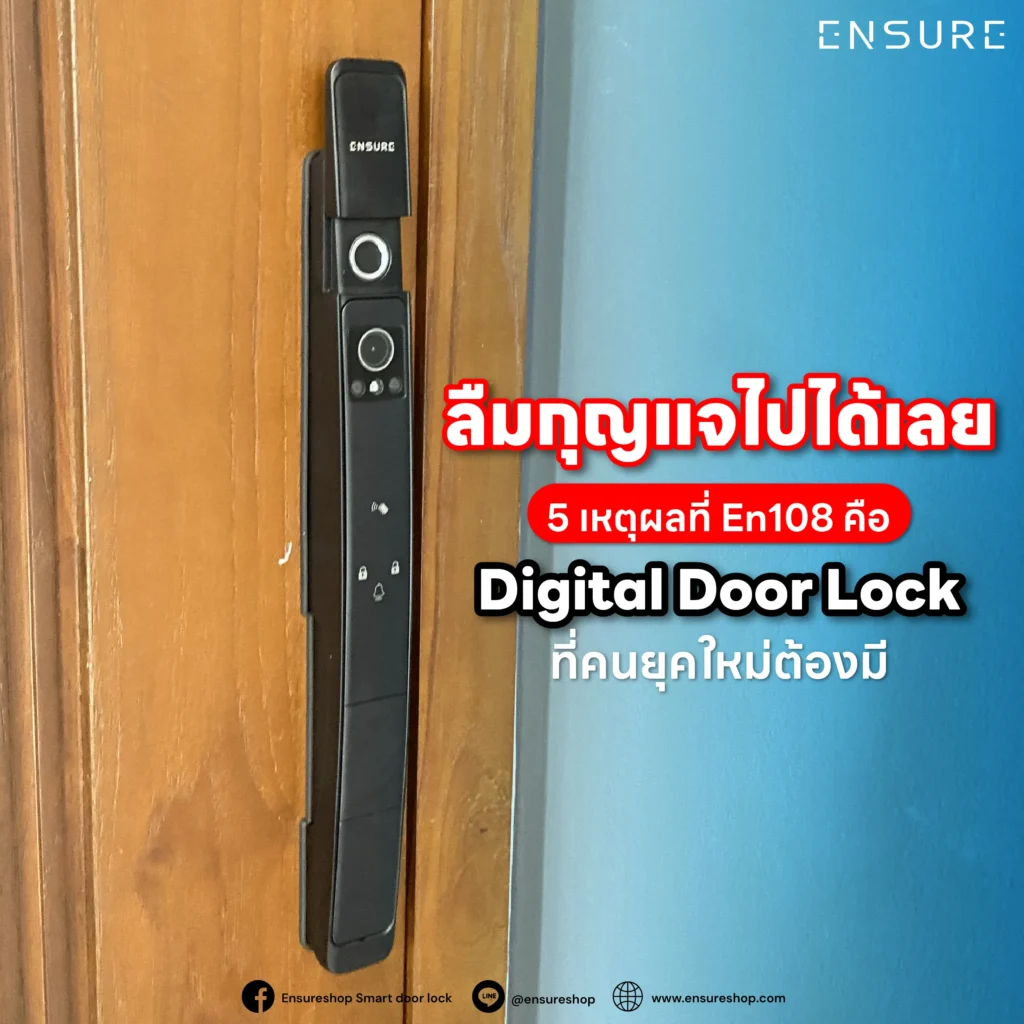 ลืมกุญแจไปได้เลย! พบกับ 5 เหตุผลที่ DigitalDoorLock รุ่น EN108 จาก Ensureshop คือไอเทมที่คนยุคใหม่ต้องมีสแกนนิ้วไว สั่งงานผ่านแอป Tuya ได้ทั่วโลก ปลอดภัยขั้นสุด