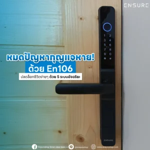 หมดปัญหากุญแจหาย ลืมกุญแจ เข้าบ้านไม่ได้ เปลี่ยนชีวิตให้ง่ายขึ้นด้วย DigitalDoorLock รุ่น En106 จาก Ensure Shop ปลดล็อก 5 ระบบ สแกนนิ้ว รหัส การ์ด แอปฯ และกุญแจ