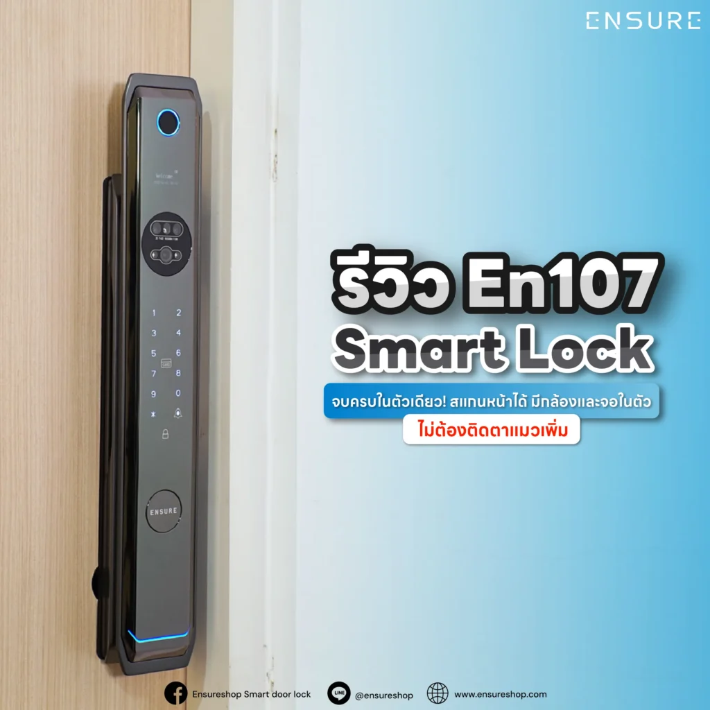รีวิว EN107 Smart Lock กลอนประตูดิจิตอลที่ครบจบในตัวเดียว สแกนหน้าแม่นยำ มีกล้องและจอ 4.5 นิ้วในตัว ดูคนมาหาได้ทันที ไม่ต้องเจาะตาแมวเพิ่ม ปลอดภัย ทันสมัย