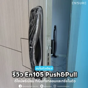 จบในตัวเดียว! รีวิว En105 Push&Pull ดีไซน์พรีเมียม ที่เป็นทั้งกลอนและกริ่งในตัว