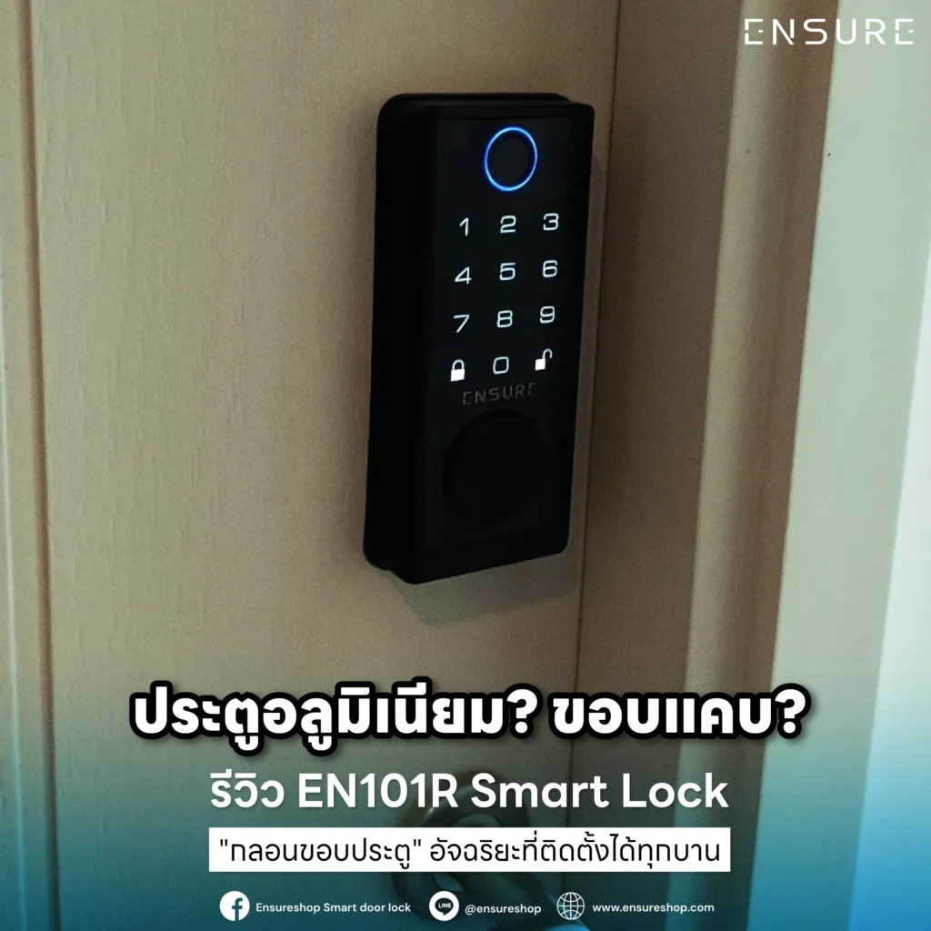 ประตูอลูมิเนียม? ขอบแคบ? รีวิว EN101R Smart Lock "กลอนขอบประตู" อัจฉริยะที่ติดตั้งได้ทุกบาน