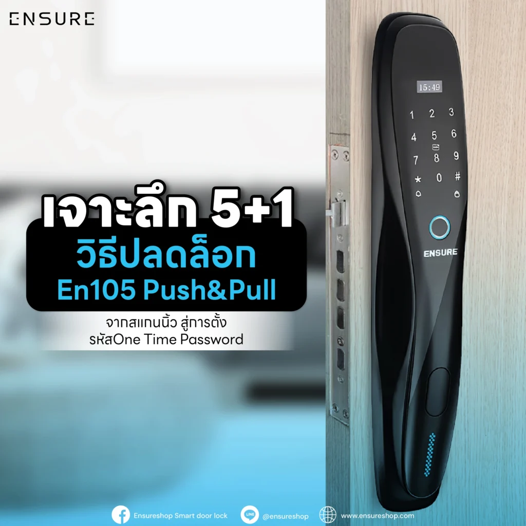 เจาะลึก 5+1 วิธีปลดล็อก En105 Push&Pull: จากสแกนนิ้ว สู่การตั้งรหัส One Time Password