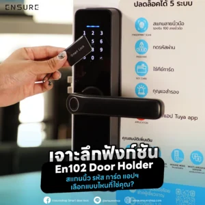 เจาะลึกฟังก์ชัน En102 Door Holder: สแกนนิ้ว รหัส การ์ด แอปฯ เลือกแบบไหนที่ใช่คุณ?