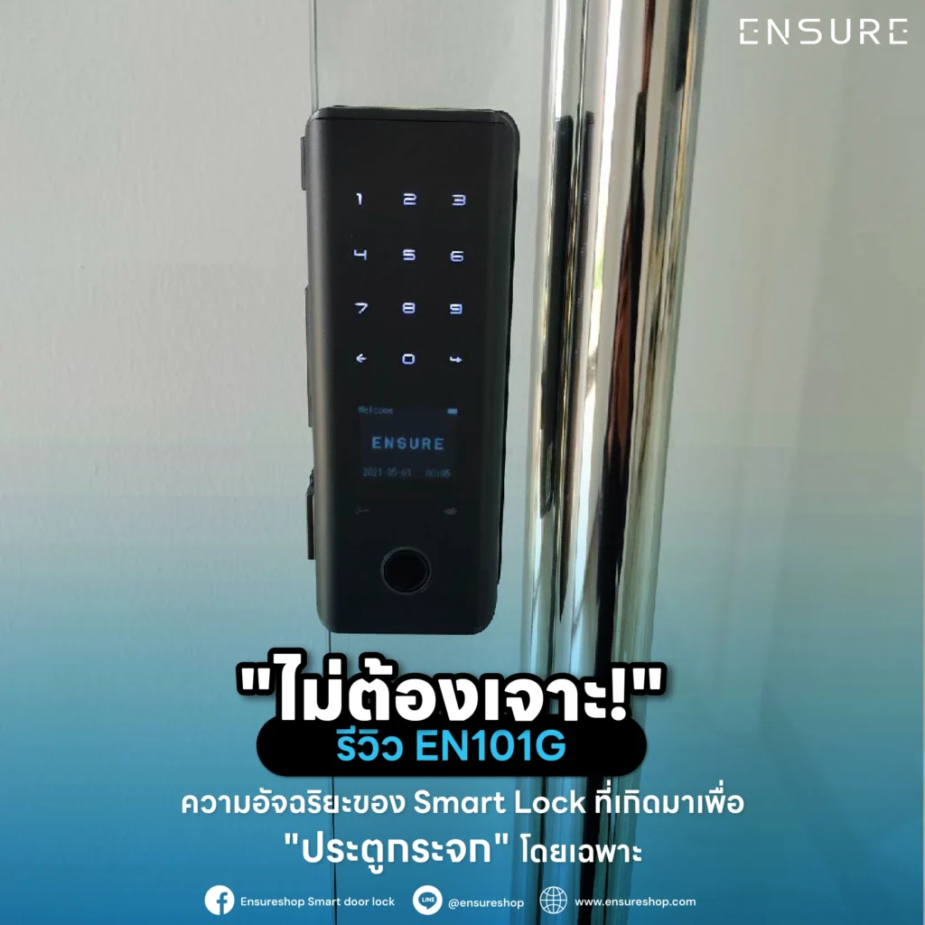 "ไม่ต้องเจาะ!" รีวิว EN101G: ความอัจฉริยะของ Smart Lock ที่เกิดมาเพื่อ "ประตูกระจก" โดยเฉพาะ