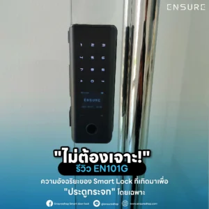"ไม่ต้องเจาะ!" รีวิว EN101G: ความอัจฉริยะของ Smart Lock ที่เกิดมาเพื่อ "ประตูกระจก" โดยเฉพาะ