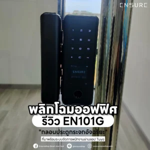 พลิกโฉมออฟฟิศ: รีวิว EN101G "กลอนประตูกระจกอัจฉริยะ" ที่มาพร้อมระบบจัดการพนักงานผ่านแอป Tuya
