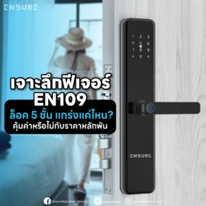 เจาะลึก EN109 Hotel Lock ระบบล็อค 5 ชั้นมาตรฐาน ANSI แข็งแกร่ง ปลอดภัยสูงสุด พร้อมระบบ TTHotel บริหารง่าย เหมาะกับโรงแรม/หอพัก คุ้มค่าเกินราคาที่ Ensureshop