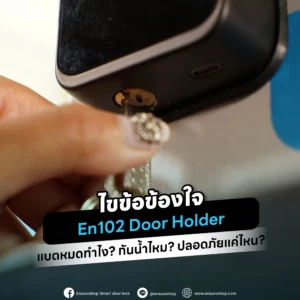 ไขทุกข้อสงสัย En102 Door Holder แบตหมดเข้าบ้านได้ไหม? กันน้ำฝนได้จริงหรือ? และระบบ Tuya WiFi ปลอดภัยแค่ไหน? บทความนี้มีคำตอบจาก Ensureshop Digital Door Lock