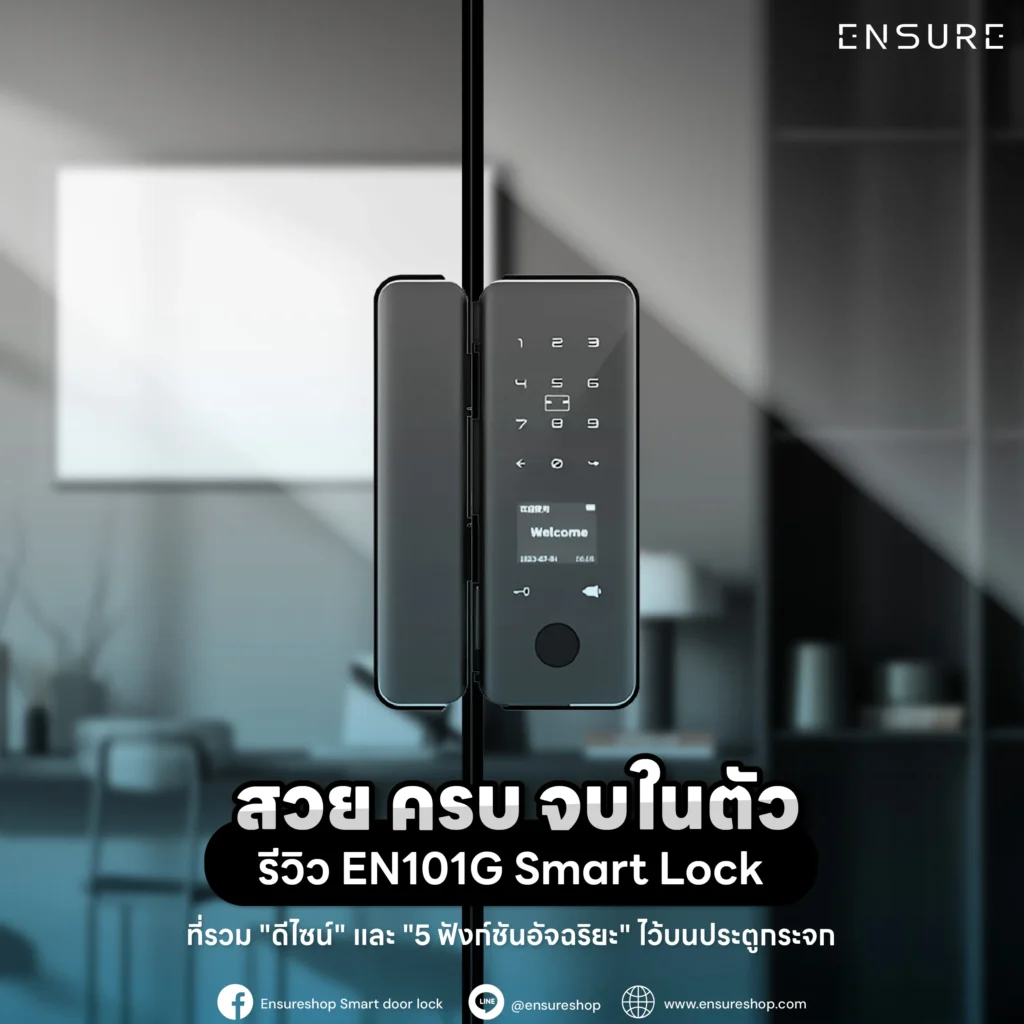 รีวิว EN101G Smart Lock สำหรับประตูกระจก สวยจบไม่ต้องเจาะ! รวม 5 ระบบปลดล็อก สแกนนิ้วไว เชื่อมต่อ Tuya WiFi สั่งงานผ่านแอปได้ ดีไซน์หรู ยกระดับออฟฟิศและบ้านคุณ