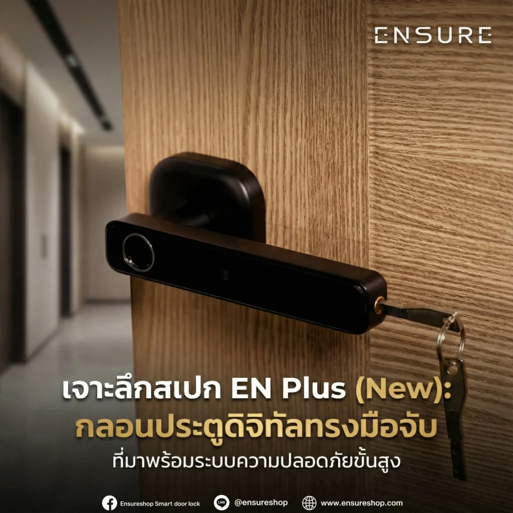เจาะลึกสเปก EN Plus (New) กลอนประตูดิจิทัลทรงมือจับรุ่นใหม่จาก Ensureshop! ปลดล็อก 5 ระบบ เชื่อมต่อ Tuya WiFi สั่งงานผ่านมือถือ พร้อมวัสดุสุดแกร่งและดีไซน์หรู