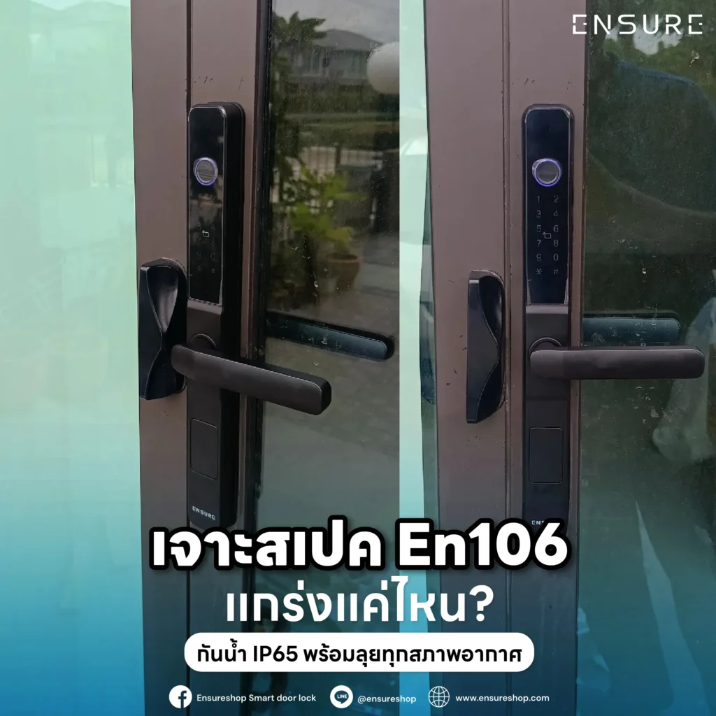 เจาะลึกความแกร่ง Ensure EN106! กลอนประตูดิจิตอลสแตนเลส 304 แท้ มาตรฐานกันน้ำ IP65 สู้ฝน ทนแดด เหมาะกับประตูรั้วและบานเลื่อนภายนอกที่สุด พร้อมระบบ Tuya WiFi