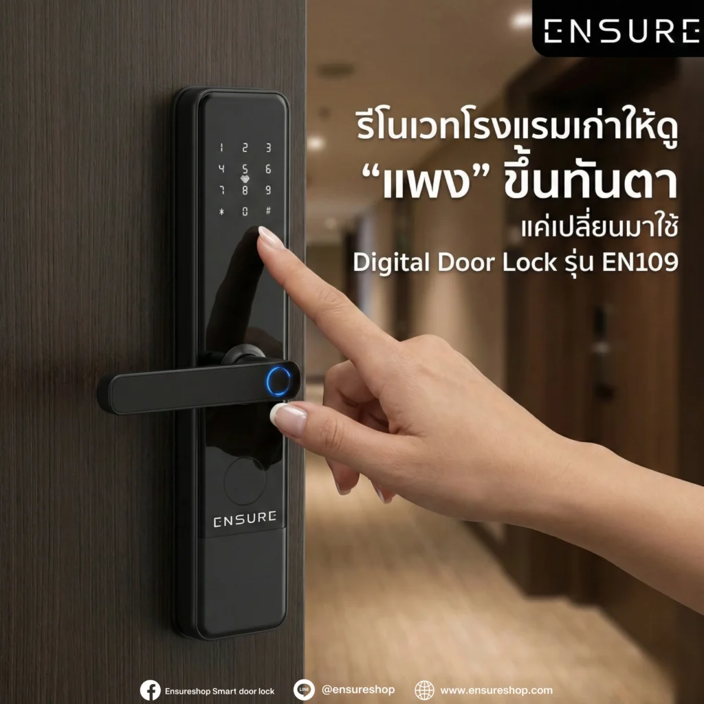 รีโนเวทโรงแรมเก่าให้ดูแพงทันตา! ด้วย Hotel Lock รุ่น EN109 จาก Ensureshop เปลี่ยนลุคให้โมเดิร์นด้วยสแตนเลส 304 พร้อมระบบ TTHotel บริหารจัดการง่าย คุ้มค่าที่สุด