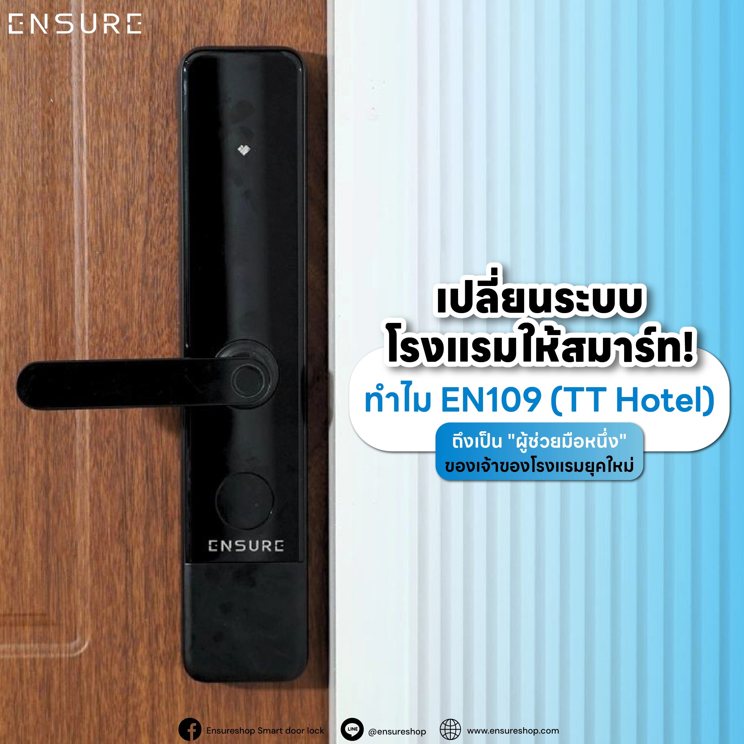 พลิกโฉมโรงแรมสู่ Smart Hotel ด้วย EN109 ระบบ TT Hotel จาก Ensureshop ผู้ช่วยมือหนึ่งที่ให้คุณเช็กอิน ส่งรหัสและดูรีพอร์ตได้จากทุกที่ จบปัญหาหน้าฟรอนต์ในแอปเดียว