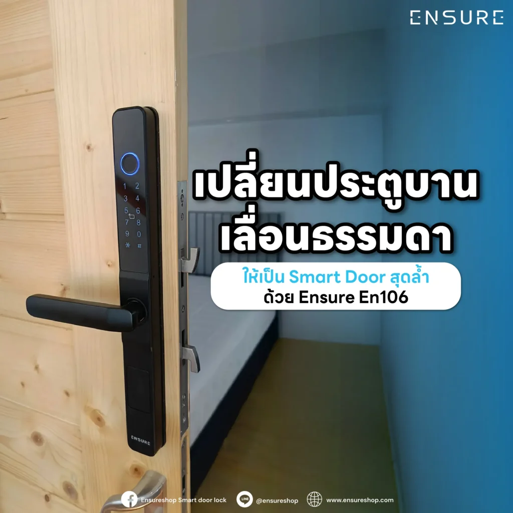 เปลี่ยนประตูบานเลื่อนธรรมดาให้เป็น Smart Door สุดล้ำด้วย Ensure EN106! กลอนประตูดิจิตอลทรง Slim ล็อกแบบคอม้า สำหรับบานเลื่อนโดยเฉพาะ กันน้ำ สั่งงานผ่านแอปได้