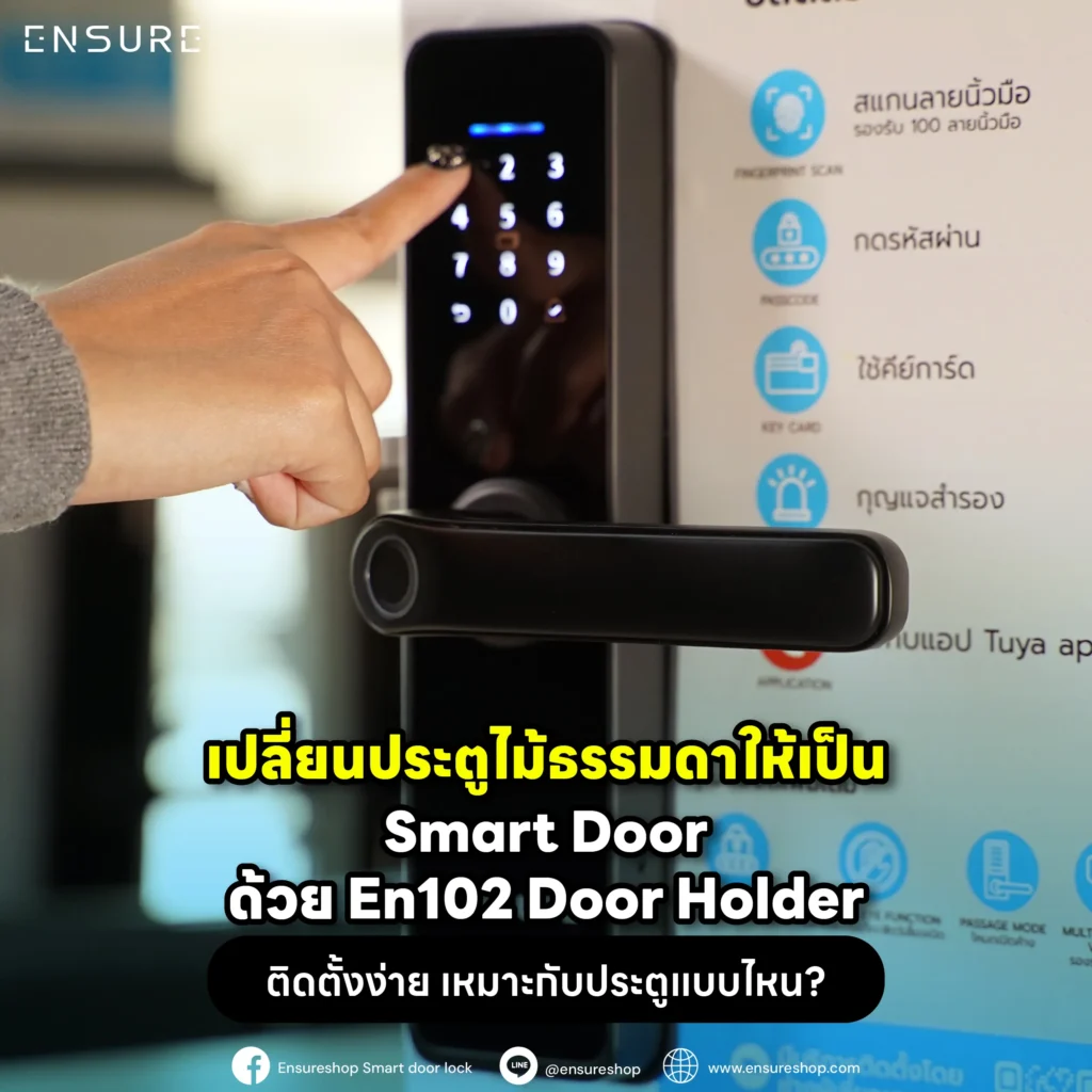 เปลี่ยนประตูไม้ธรรมดาให้เป็น SmartDoor ด้วย EN102! กลอนประตูดิจิตอลทรงก้านโยก ติดตั้งแทนลูกบิดเดิมได้ เชื่อมต่อ Tuya WiFi ปลดล็อก 5 ระบบ สั่งงานผ่านแอปได้ทันที