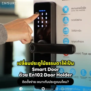 เปลี่ยนประตูไม้ธรรมดาให้เป็น SmartDoor ด้วย EN102! กลอนประตูดิจิตอลทรงก้านโยก ติดตั้งแทนลูกบิดเดิมได้ เชื่อมต่อ Tuya WiFi ปลดล็อก 5 ระบบ สั่งงานผ่านแอปได้ทันที