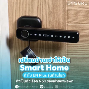 เปลี่ยนบ้านเช่าธรรมดาให้เป็น Smart Home ด้วย EN Plus รุ่นก้านโยก จาก Ensureshop! ทางเลือก No.1 ของเจ้าของหอพัก จัดการผู้เช่าง่ายผ่านแอป