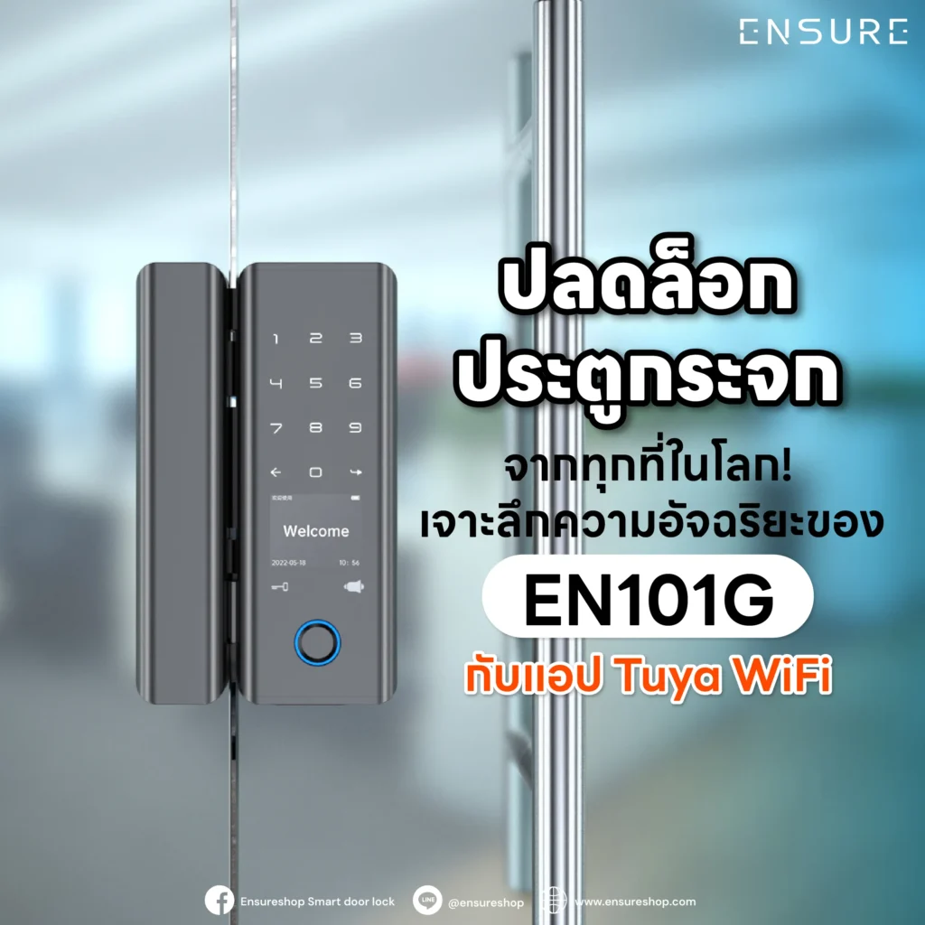 ปลดล็อกประตูกระจกได้จากทุกมุมโลก! รีวิว EN101G Smart Lock เชื่อมต่อ Tuya WiFi ในตัว สั่งเปิดประตู เช็กประวัติ สร้างรหัสชั่วคราวผ่านมือถือ ไม่ต้องเจาะกระจก