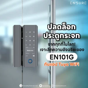 ปลดล็อกประตูกระจกได้จากทุกมุมโลก! รีวิว EN101G Smart Lock เชื่อมต่อ Tuya WiFi ในตัว สั่งเปิดประตู เช็กประวัติ สร้างรหัสชั่วคราวผ่านมือถือ ไม่ต้องเจาะกระจก
