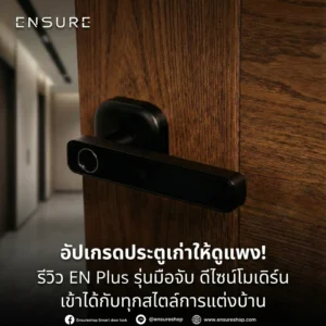 อัปเกรดประตูเก่าให้ดูแพง! รีวิว EN Plus รุ่นมือจับ ดีไซน์โมเดิร์น เข้าได้กับทุกสไตล์การแต่งบ้าน