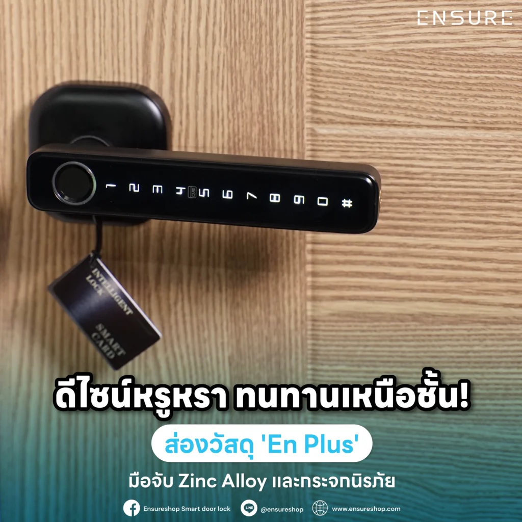 ดีไซน์หรูหรา ทนทานเหนือชั้น! ส่องวัสดุ 'En Plus' มือจับ Zinc Alloy และกระจกนิรภัย