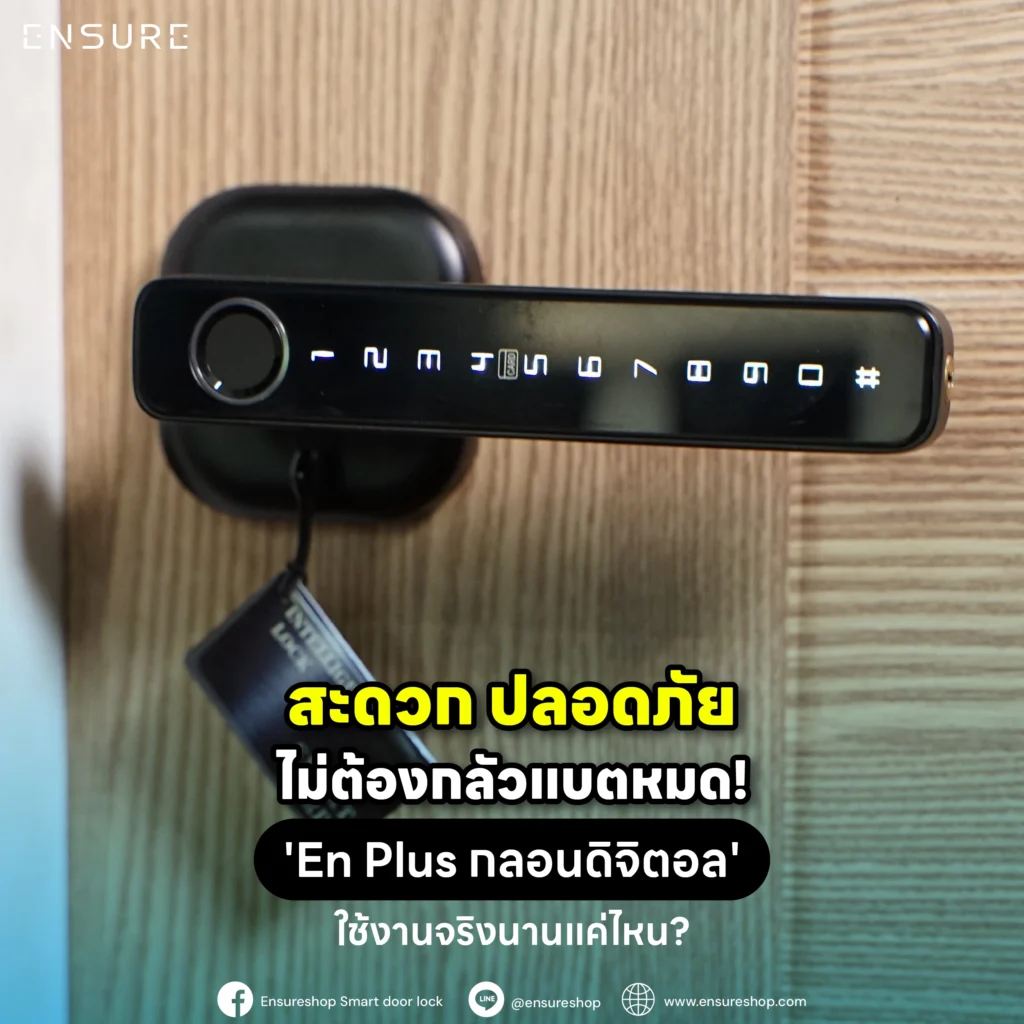 สะดวก ปลอดภัย ไม่ต้องกลัวแบตหมด! 'En Plus กลอนดิจิตอล' ใช้งานจริงนานแค่ไหน?