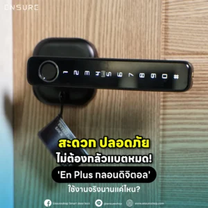 สะดวก ปลอดภัย ไม่ต้องกลัวแบตหมด! 'En Plus กลอนดิจิตอล' ใช้งานจริงนานแค่ไหน?