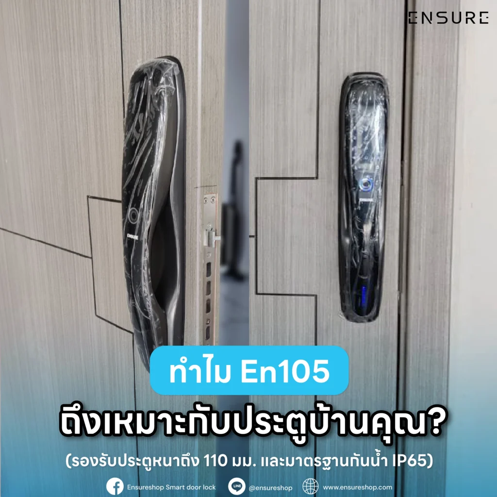 ทำไม En105 ถึงเหมาะกับประตูบ้านคุณ? (รองรับประตูหนาถึง 110 มม. และมาตรฐานกันน้ำ IP65)
