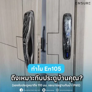 ทำไม En105 ถึงเหมาะกับประตูบ้านคุณ? (รองรับประตูหนาถึง 110 มม. และมาตรฐานกันน้ำ IP65)