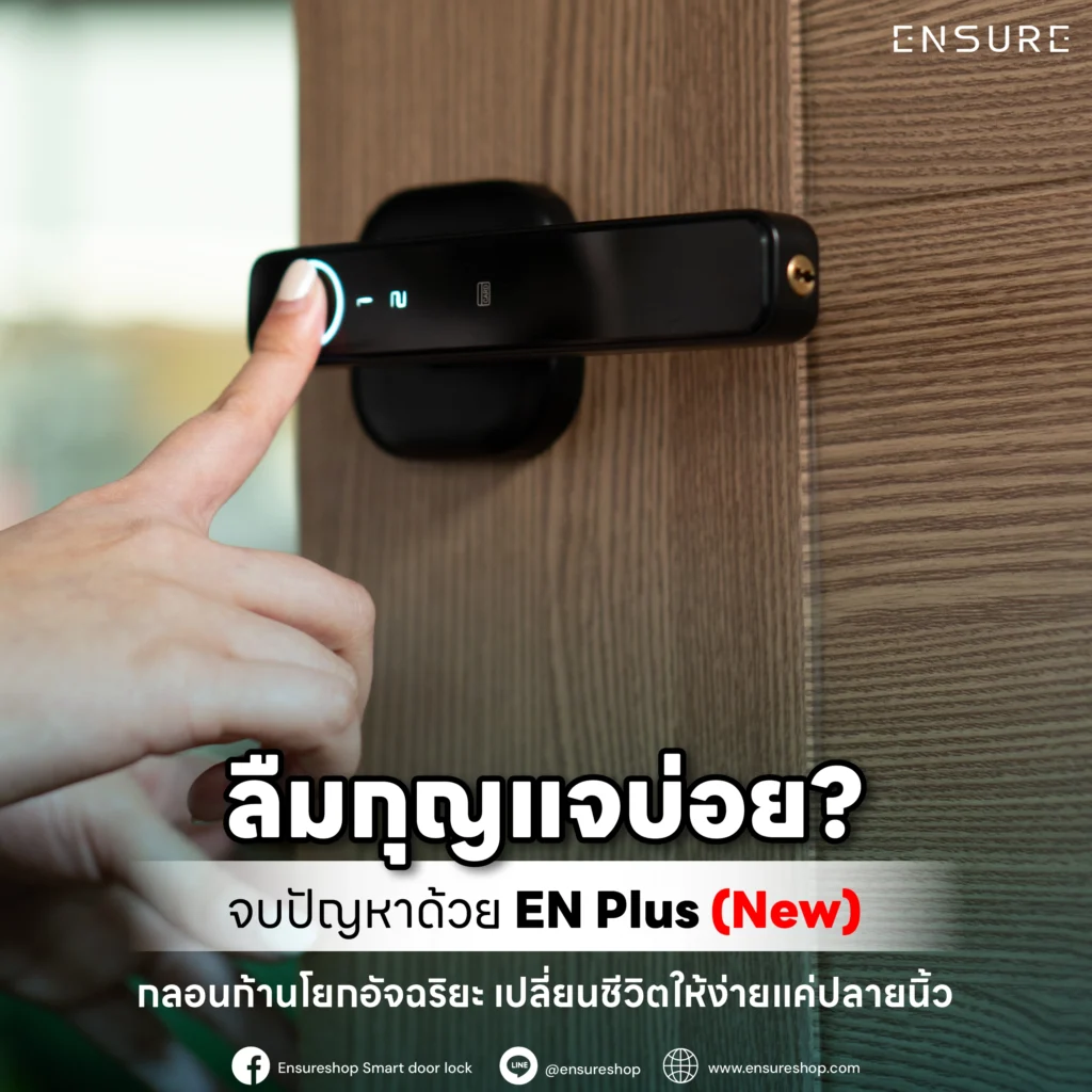 ลืมกุญแจบ่อย? จบปัญหาด้วย EN Plus (New) กลอนก้านโยกอัจฉริยะจาก Ensureshop สแกนนิ้วไว เชื่อมแอป Tuya สั่งเปิดจากที่ไหนก็ได้ เปลี่ยนประตูเดิมให้ Smart ทันที
