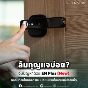 ลืมกุญแจบ่อย? จบปัญหาด้วย EN Plus (New) กลอนก้านโยกอัจฉริยะจาก Ensureshop สแกนนิ้วไว เชื่อมแอป Tuya สั่งเปิดจากที่ไหนก็ได้ เปลี่ยนประตูเดิมให้ Smart ทันที