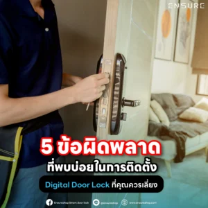 ติดตั้ง Digital Door Lock ผิดชีวิตเปลี่ยน! 5 ข้อผิดพลาดที่พบบ่อยก่อนประตูพัง เลือกสเปกผิด ติดตั้งเอง หรือเมินเรื่องกันน้ำ ป้องกันได้ด้วยคำแนะนำจาก Ensureshop