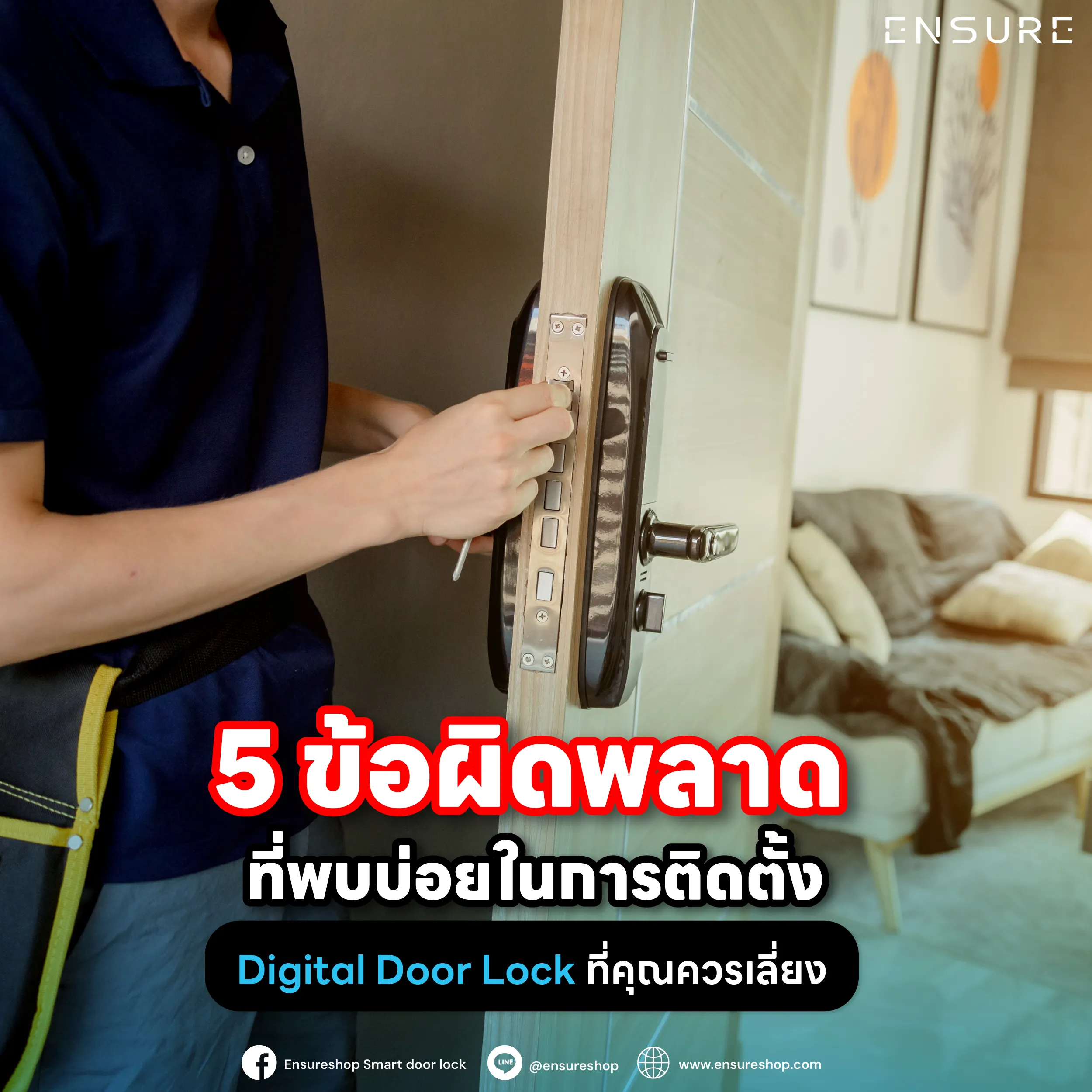 ติดตั้ง Digital Door Lock ผิดชีวิตเปลี่ยน! 5 ข้อผิดพลาดที่พบบ่อยก่อนประตูพัง เลือกสเปกผิด ติดตั้งเอง หรือเมินเรื่องกันน้ำ ป้องกันได้ด้วยคำแนะนำจาก Ensureshop