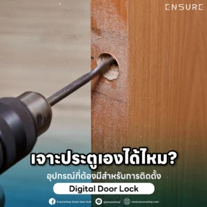 อยากติด Digital Door Lock เองทำได้ไหม? เช็กลิสต์อุปกรณ์ช่างที่ต้องมี วิธีเจาะประตูที่ถูกต้อง และความเสี่ยงที่ต้องรู้ก่อนลงมือทำ หรือจะให้ทีมงาน Ensureshop ดูแล?