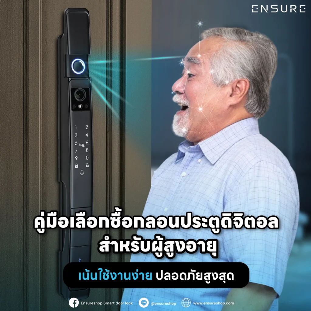 เลือกกลอนประตูดิจิตอลให้ผู้สูงอายุอย่างไรดี คู่มือนี้มีคำตอบ เน้นฟังก์ชันใช้งานง่าย ก้านโยกจับถนัดมือสแกนนิ้วแม่นยำ และระบบ TuyaWiFi ให้ลูกหลานดูแลได้จากระยะไกล