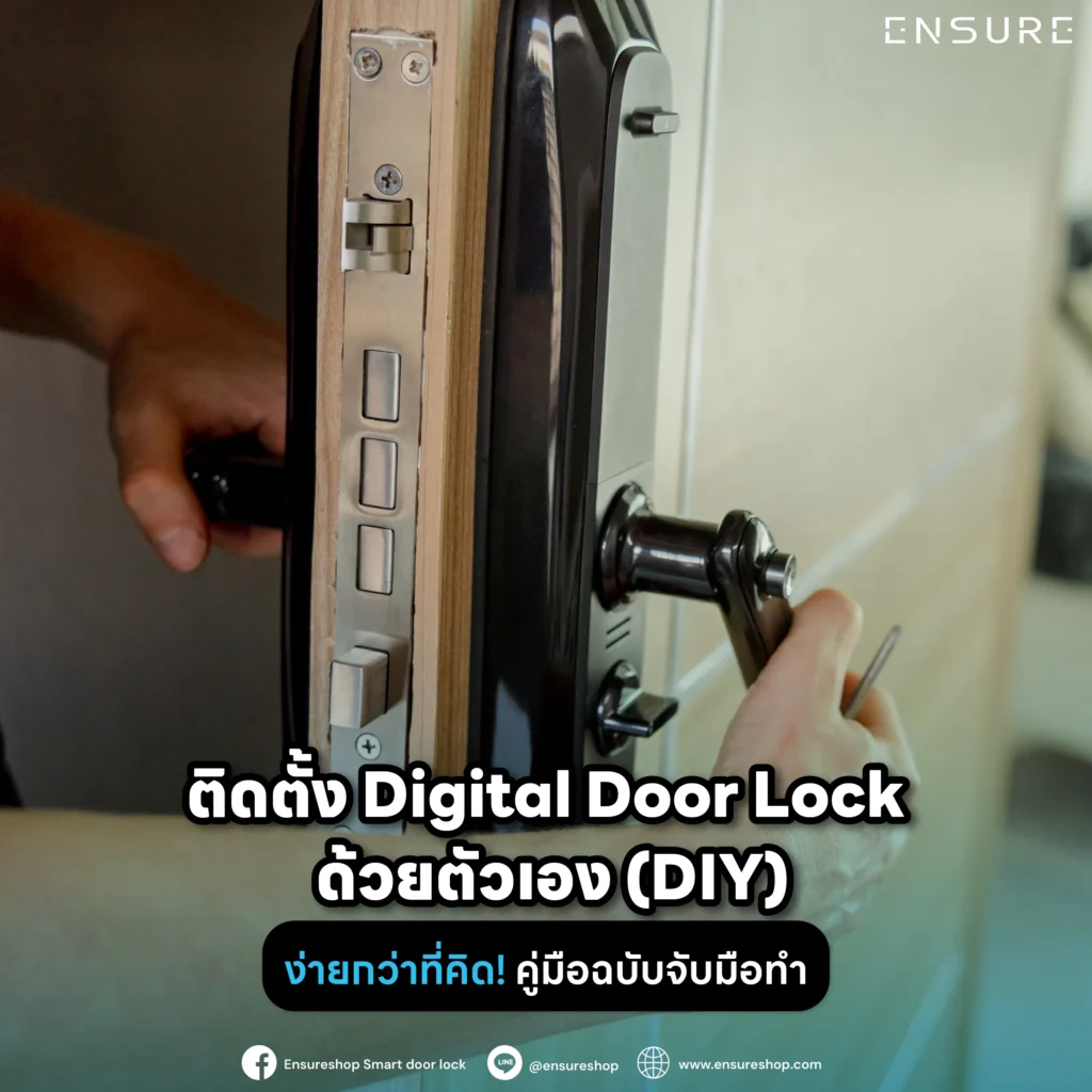 อยากติด Digital Door Lock แต่ไม่อยากจ้างช่าง? คู่มือนี้จะสอนวิธีติดตั้งด้วยตัวเอง แบบจับมือทำ ทีละขั้นตอน ง่ายกว่าที่คิด พร้อมเทคนิคจากผู้เชี่ยวชาญ Ensureshop