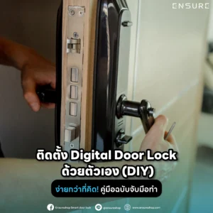 อยากติด Digital Door Lock แต่ไม่อยากจ้างช่าง? คู่มือนี้จะสอนวิธีติดตั้งด้วยตัวเอง แบบจับมือทำ ทีละขั้นตอน ง่ายกว่าที่คิด พร้อมเทคนิคจากผู้เชี่ยวชาญ Ensureshop
