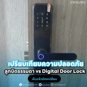 เปรียบเทียบความปลอดภัย: ลูกบิดธรรมดา vs Digital Door Lock เห็นแล้วต้องเปลี่ยน