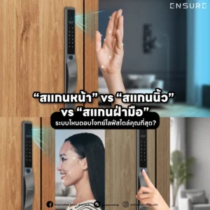 “สแกนหน้า” vs “สแกนนิ้ว” vs “สแกนฝ่ามือ” ระบบไหนตอบโจทย์ไลฟ์สไตล์คุณที่สุด?