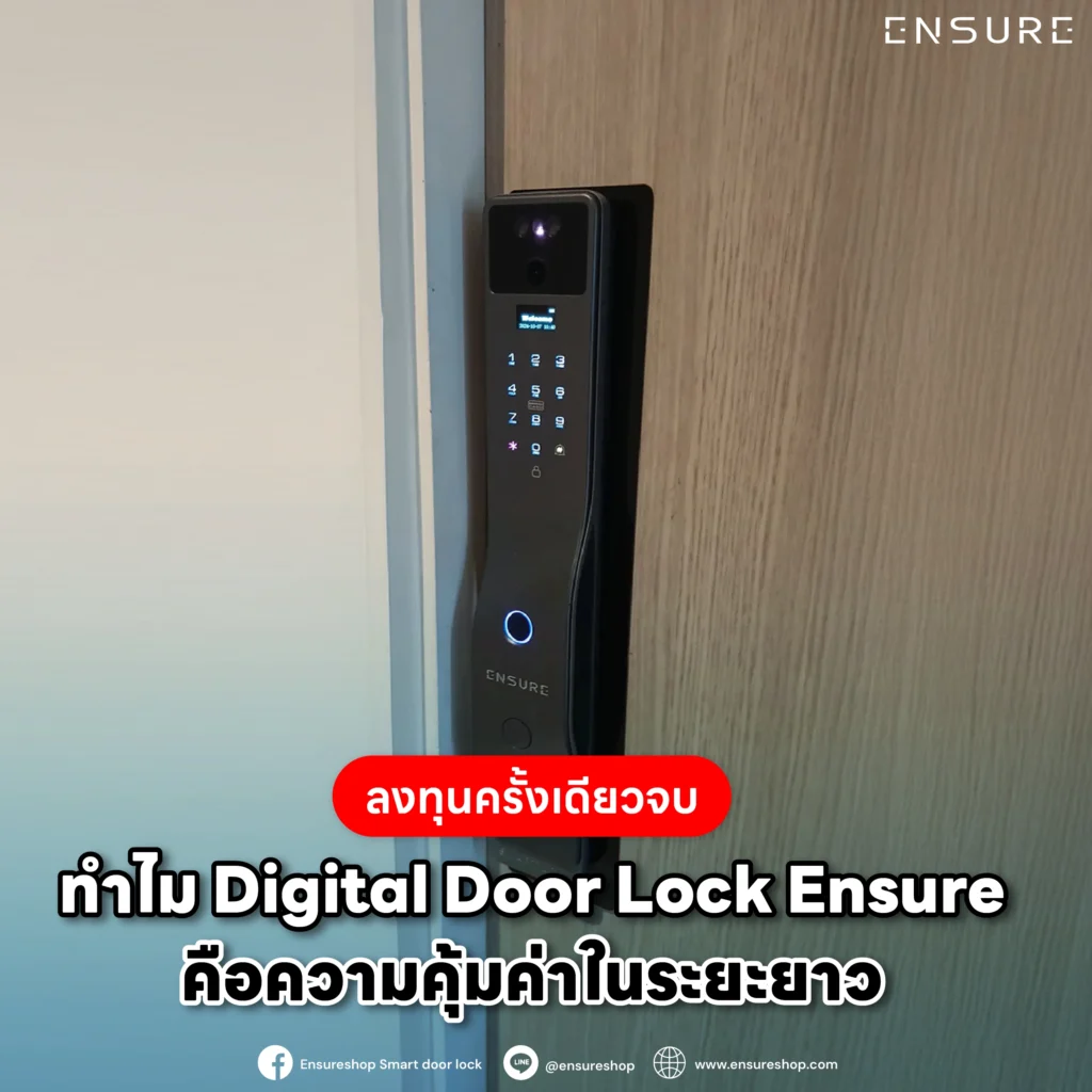 ลงทุนครั้งเดียวจบ: ทำไม Digital Door Lock Ensure คือความคุ้มค่าในระยะยาว