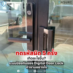 กดรหัสผิด 5 ครั้ง! Digital Door Lock จะล็อกตัวเองไหม? เจาะลึกระบบ "Wrong Entry Lockout" ป้องกันการแฮกและการเดารหัส พร้อมวิธีแก้ไขเมื่อเข้าบ้านไม่ได้ จาก Ensure