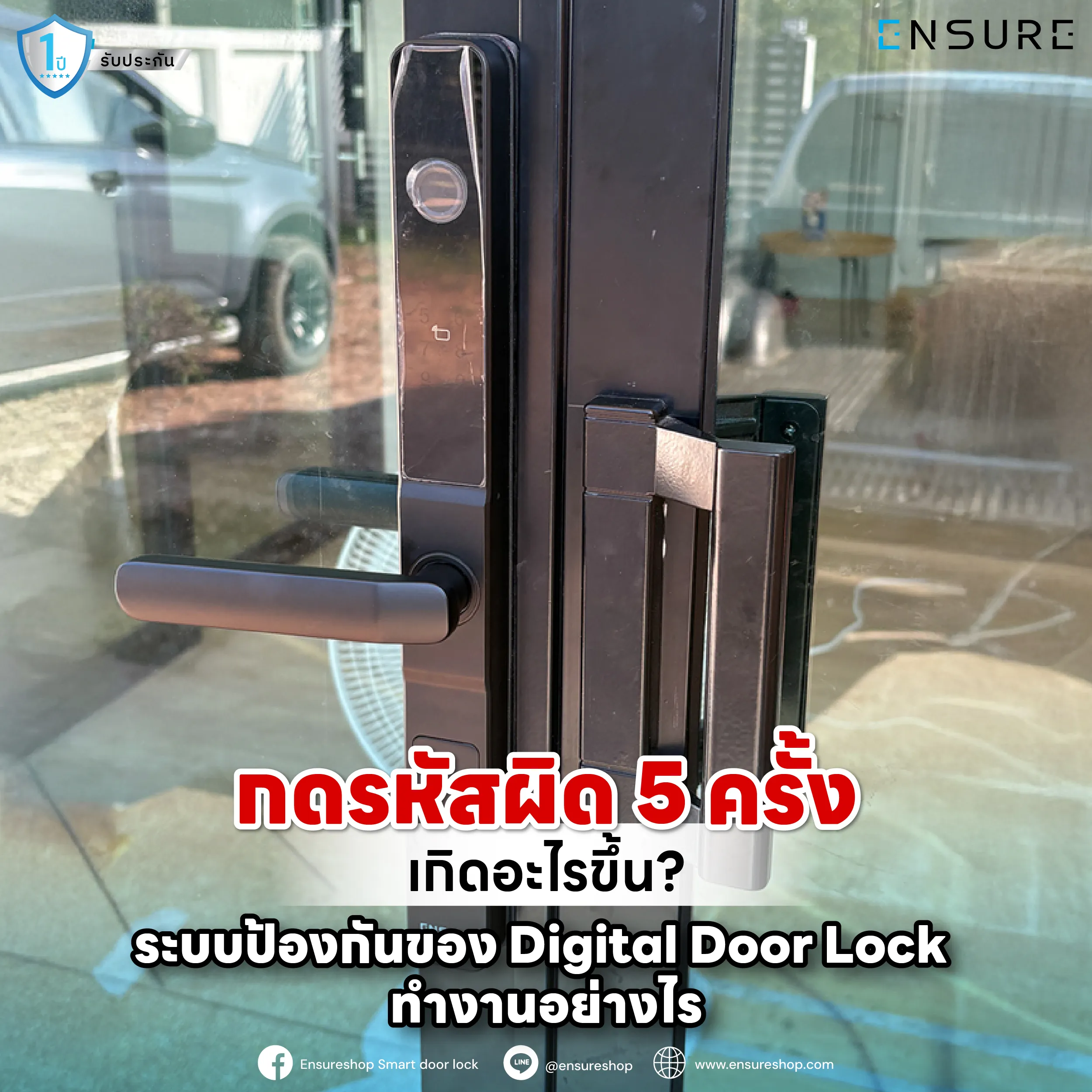 กดรหัสผิด 5 ครั้ง! Digital Door Lock จะล็อกตัวเองไหม? เจาะลึกระบบ "Wrong Entry Lockout" ป้องกันการแฮกและการเดารหัส พร้อมวิธีแก้ไขเมื่อเข้าบ้านไม่ได้ จาก Ensure