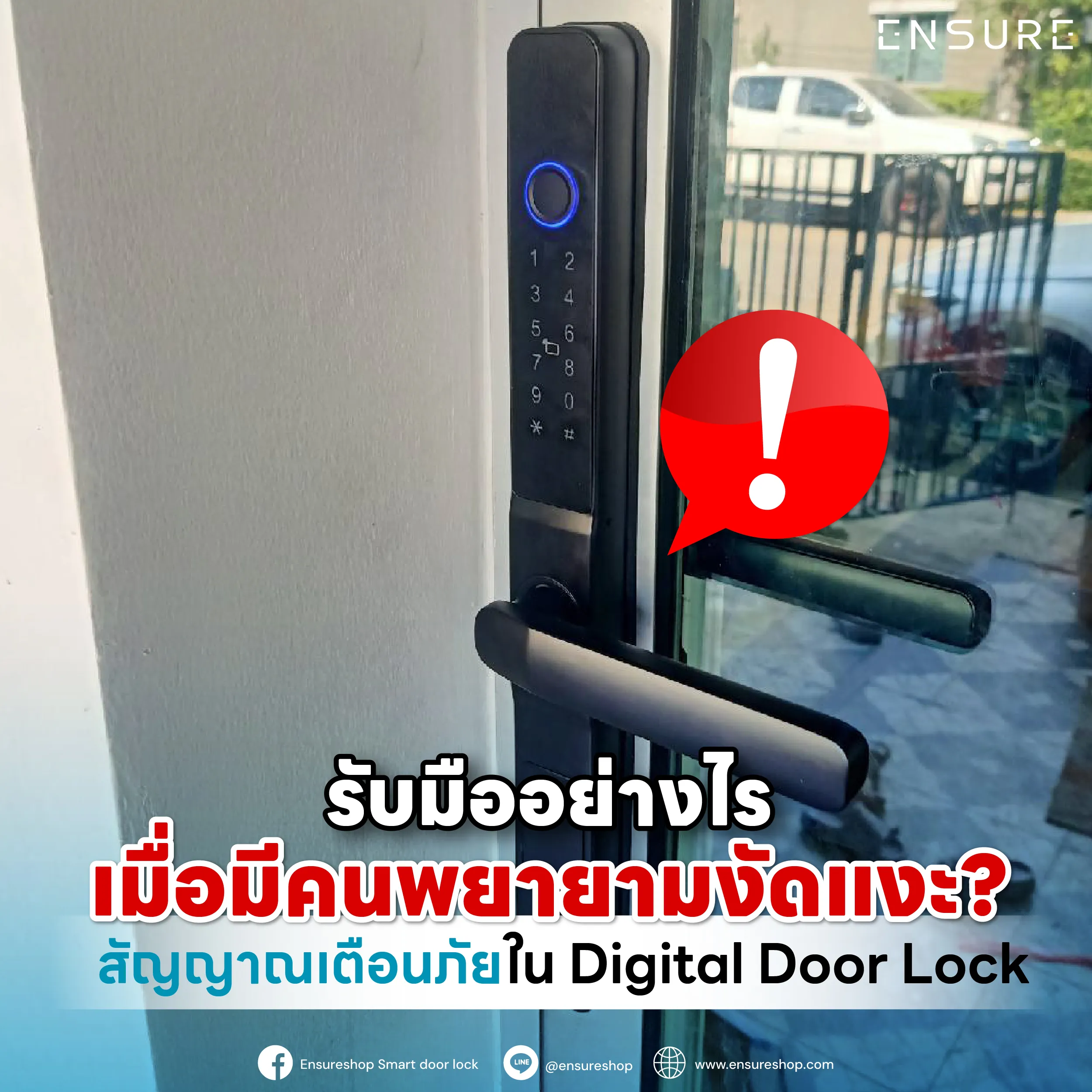 โจรขึ้นบ้านรู้ตัวทันที! เจาะลึกระบบ Tamper Alarm ใน Digital Door Lock จาก Ensure Shop เมื่อมีการงัดแงะ เสียงไซเรนจะดังและแจ้งเตือนเข้ามือถือผ่านแอปรับมืออย่างไร