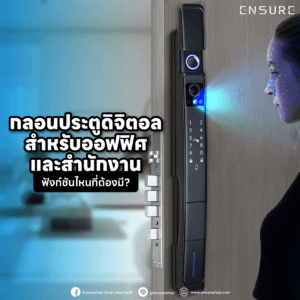 กลอนประตูดิจิตอลสำหรับออฟฟิศและสำนักงาน: ฟังก์ชันไหนที่ต้องมี