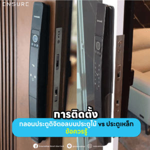 การติดตั้งกลอนประตูดิจิตอลบนประตูไม้ vs ประตูเหล็ก: ข้อควรรู้ก่อนตัดสินใจเจาะ