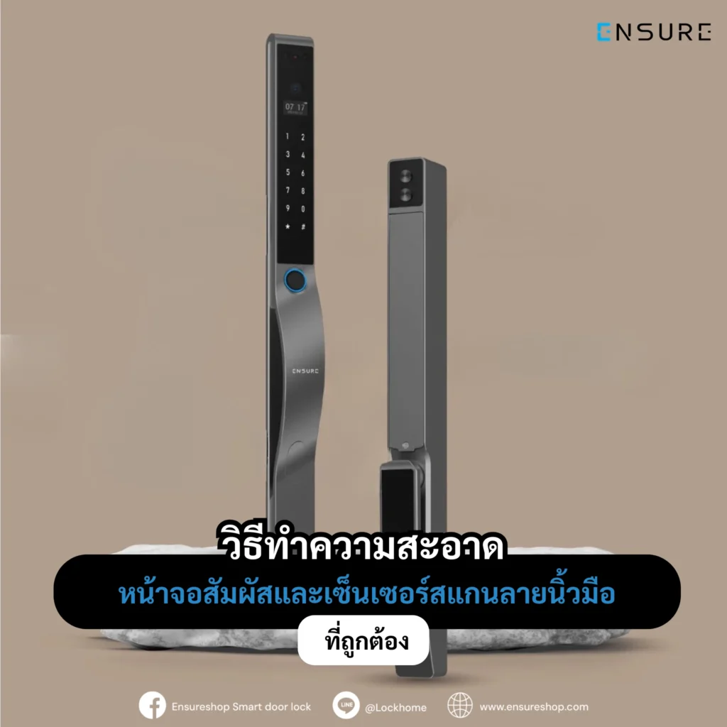 Digital Door Lock วิธีทำความสะอาดหน้าจอสัมผัสและเซ็นเซอร์สแกนลายนิ้วมือที่ถูกต้อง