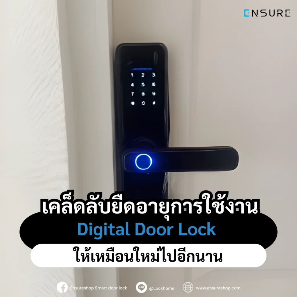 เคล็ดลับยืดอายุการใช้งาน Digital Door Lock ให้เหมือนใหม่ไปอีกนาน