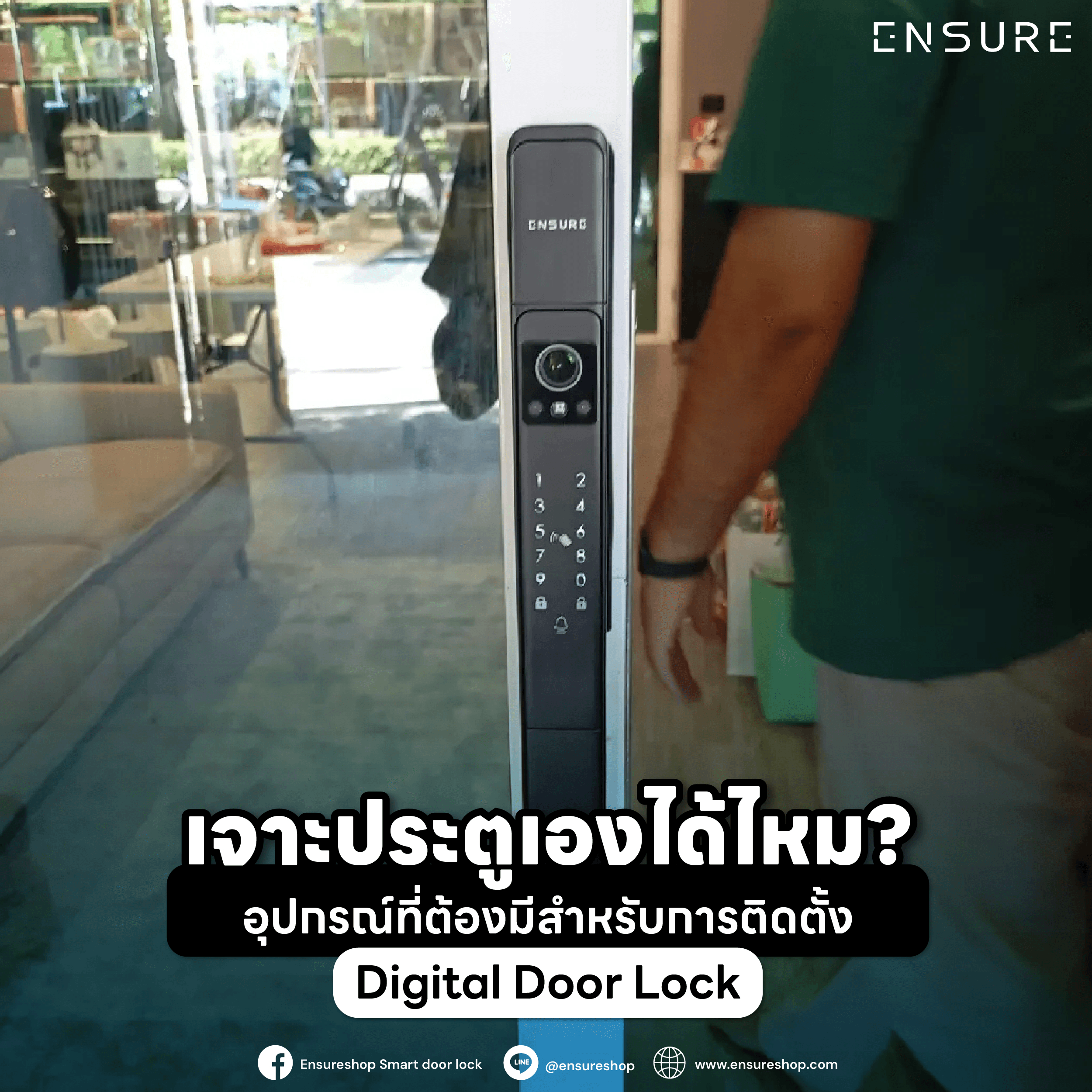 เจาะประตูเองได้ไหม? อุปกรณ์ที่ต้องมีสำหรับการติดตั้ง Digital Door Lock